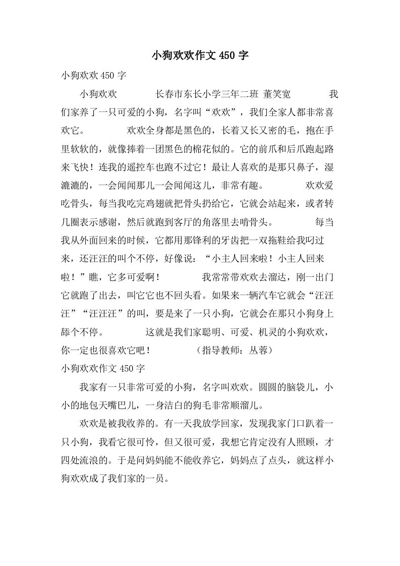 小狗欢欢作文450字