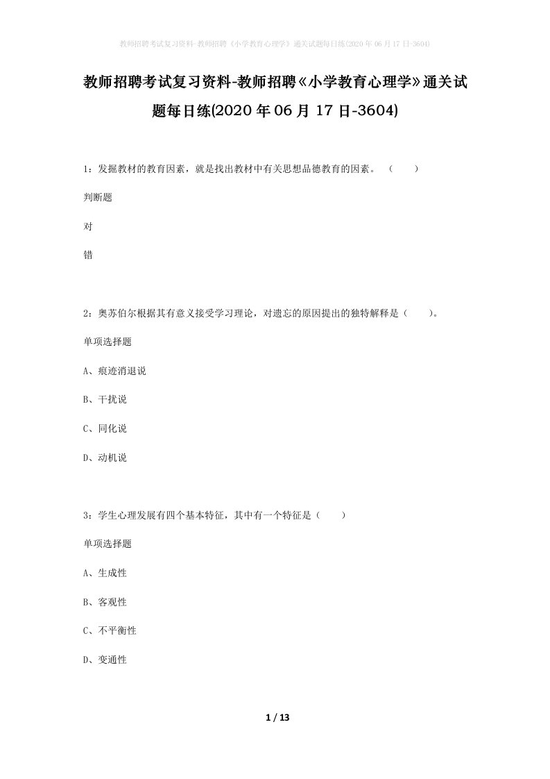 教师招聘考试复习资料-教师招聘小学教育心理学通关试题每日练2020年06月17日-3604