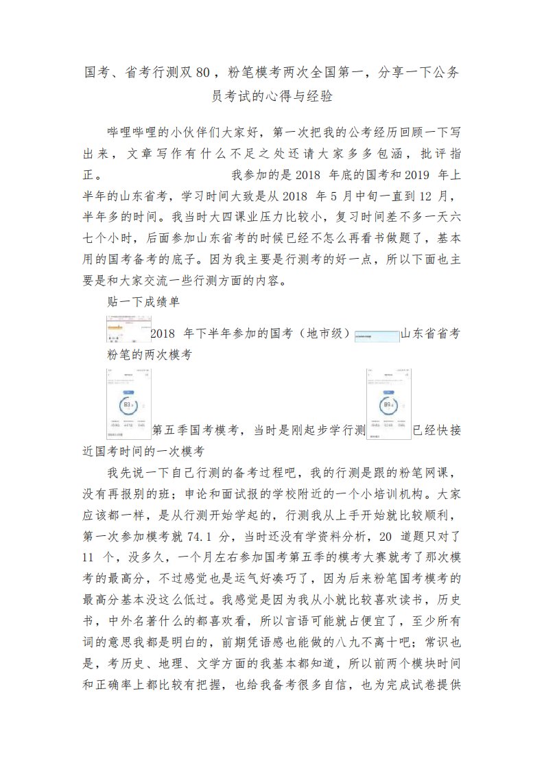 国考、省考行测双80，粉笔模考两次全国第一，分享一下公务员考试的心得与经验