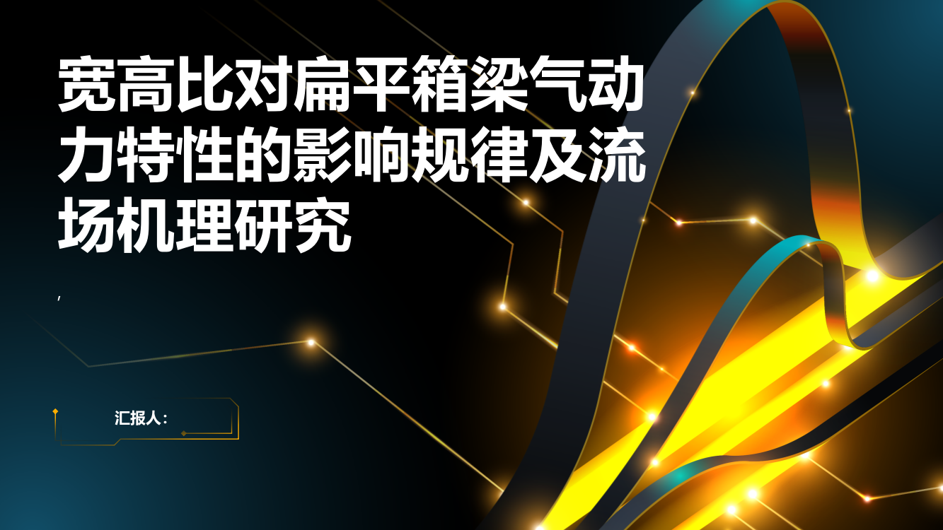 宽高比对扁平箱梁气动力特性的影响规律及流场机理研究