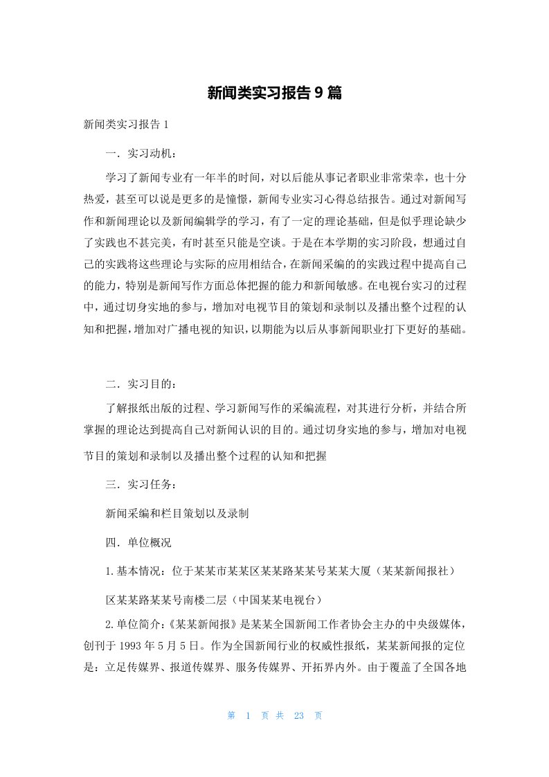 新闻类实习报告9篇