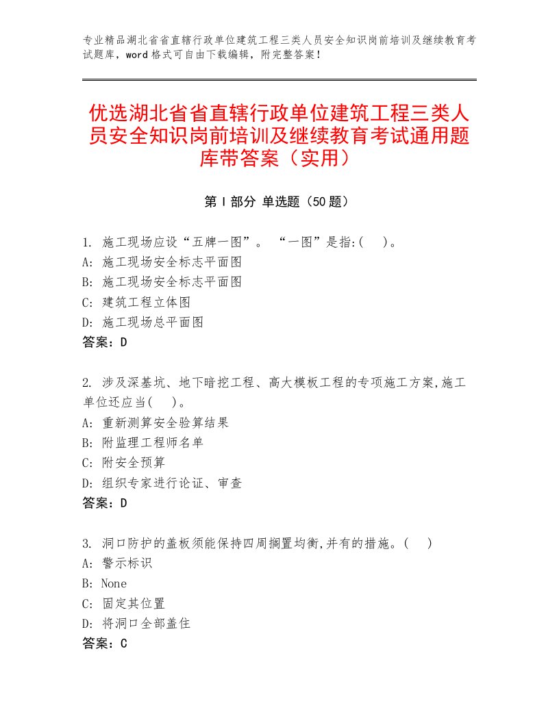 优选湖北省省直辖行政单位建筑工程三类人员安全知识岗前培训及继续教育考试通用题库带答案（实用）