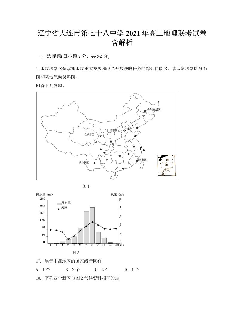 辽宁省大连市第七十八中学2021年高三地理联考试卷含解析