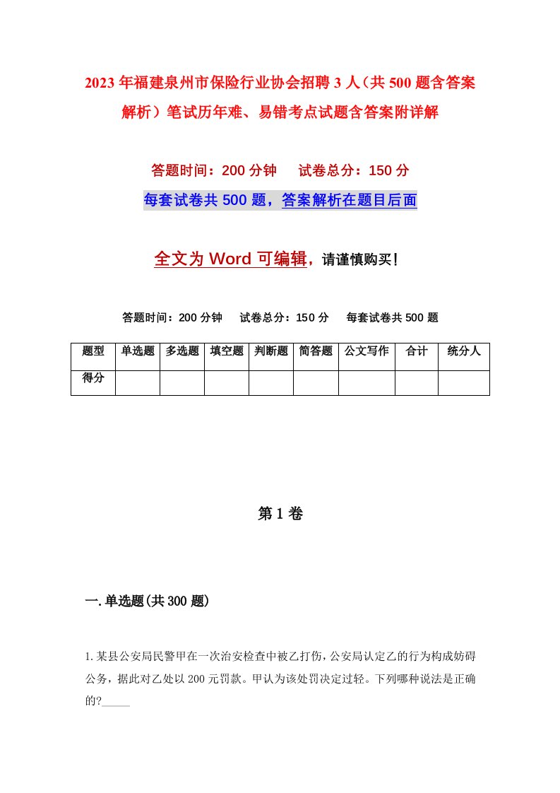 2023年福建泉州市保险行业协会招聘3人共500题含答案解析笔试历年难易错考点试题含答案附详解