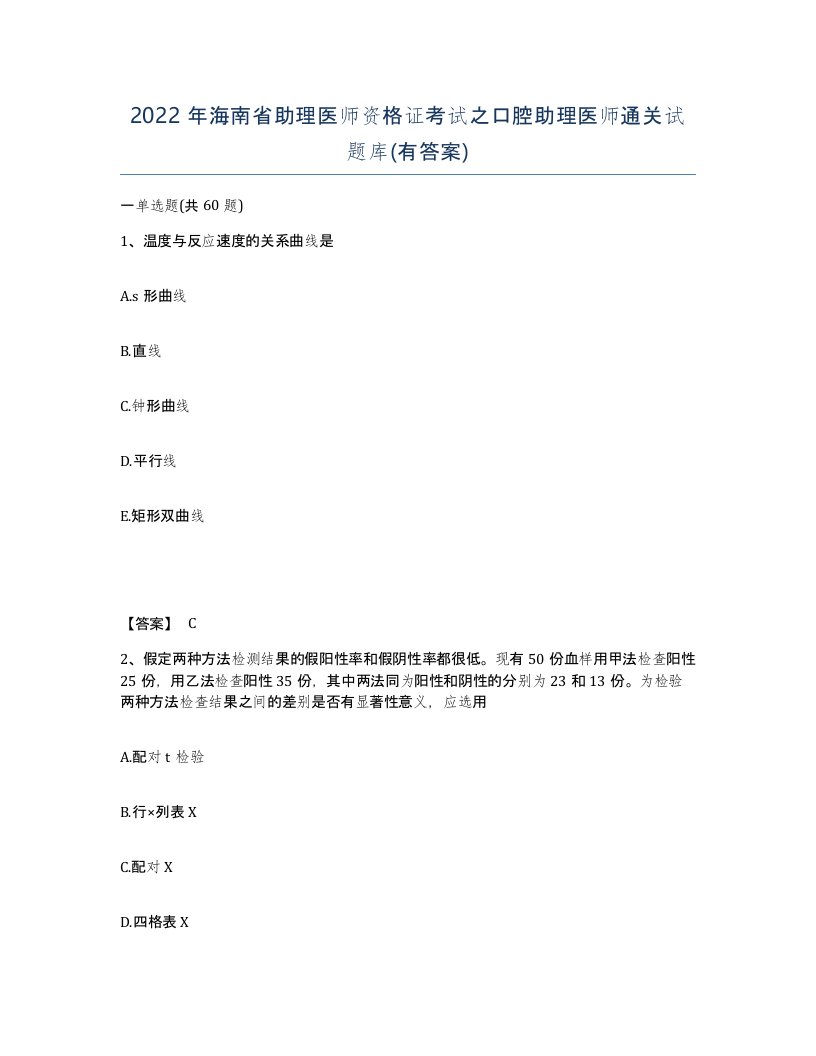 2022年海南省助理医师资格证考试之口腔助理医师通关试题库有答案