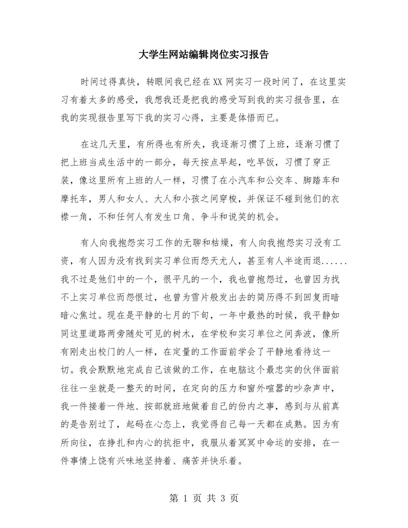 大学生网站编辑岗位实习报告