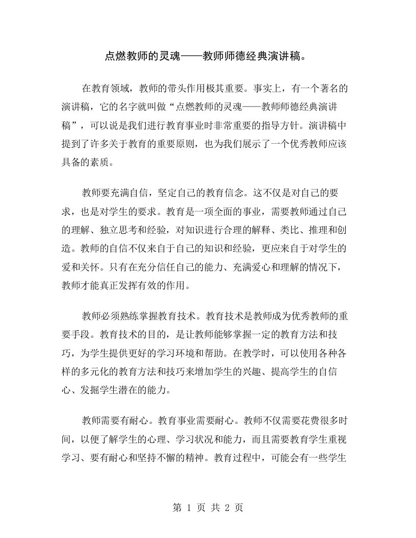 点燃教师的灵魂——教师师德经典演讲稿