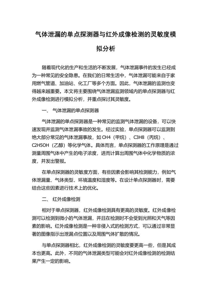 气体泄漏的单点探测器与红外成像检测的灵敏度模拟分析