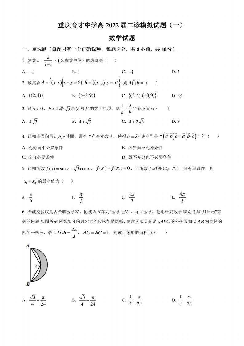 重庆市育才中学2022届高三二诊模拟（一）数学试题