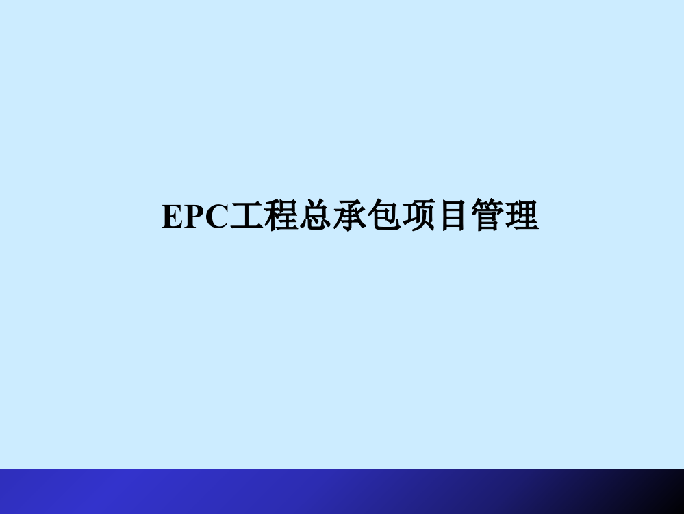 EPC工程总承包讲稿