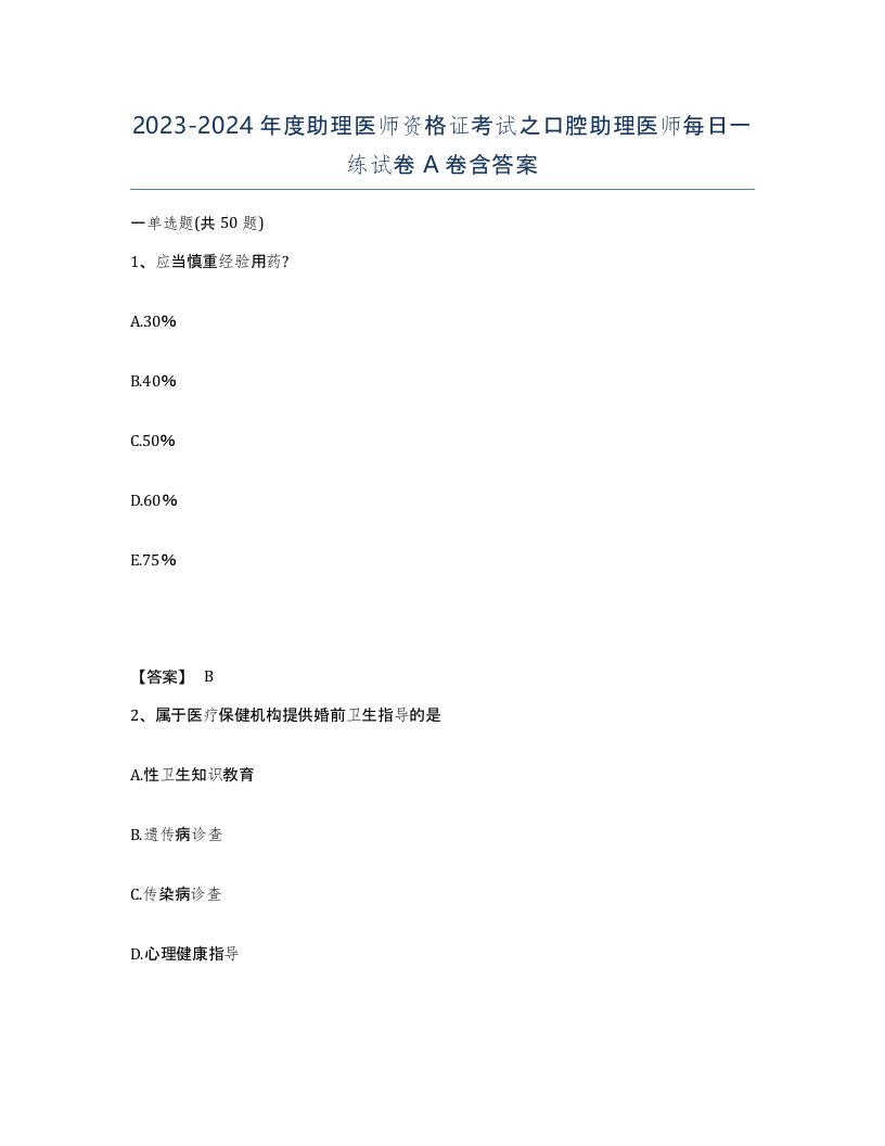 20232024年度助理医师资格证考试之口腔助理医师每日一练试卷A卷含答案