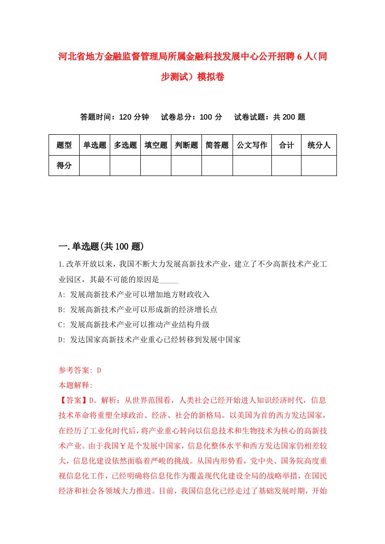 河北省地方金融监督管理局所属金融科技发展中心公开招聘6人同步测试模拟卷第36套