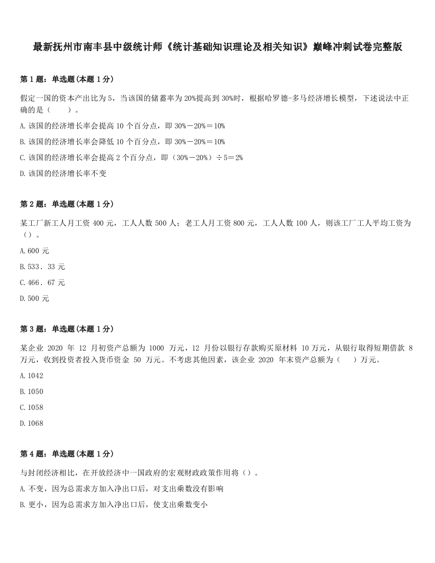 最新抚州市南丰县中级统计师《统计基础知识理论及相关知识》巅峰冲刺试卷完整版