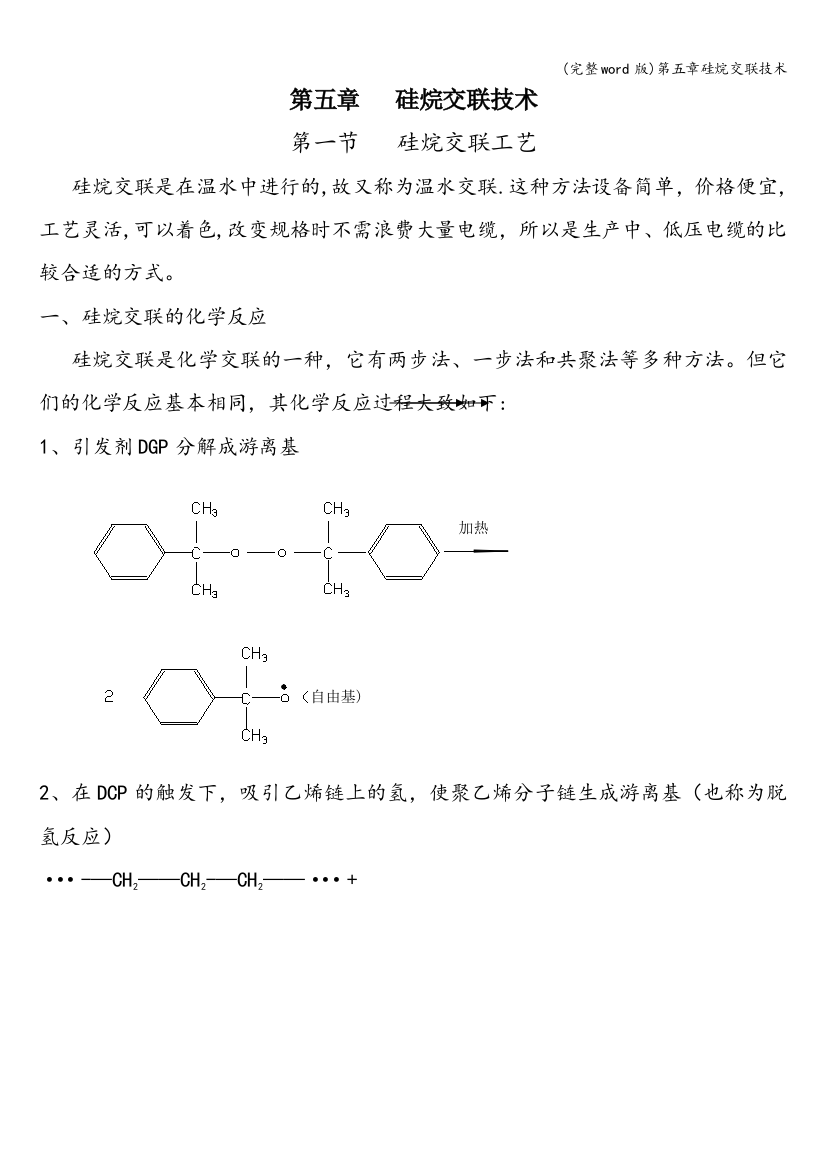 第五章硅烷交联技术