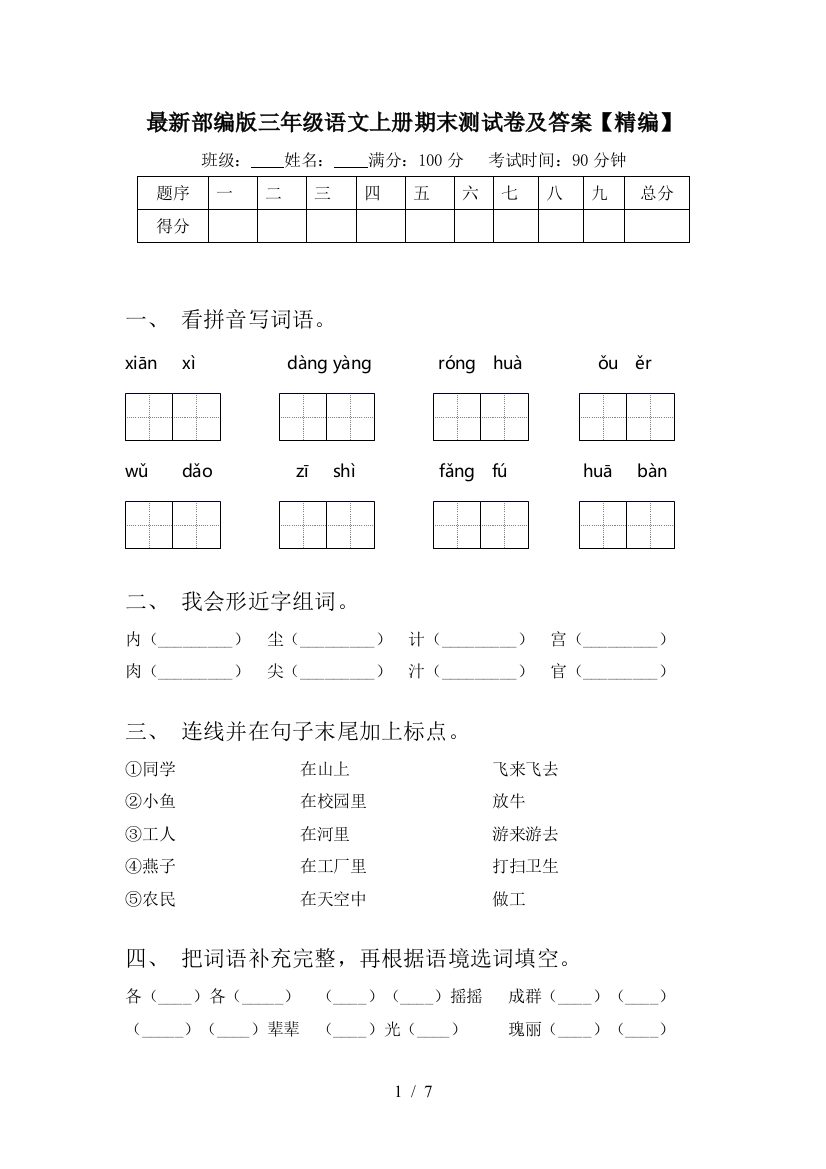 最新部编版三年级语文上册期末测试卷及答案【精编】