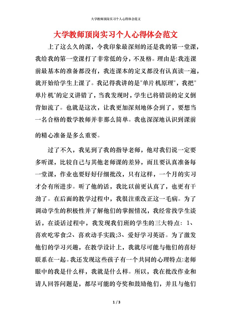 精编大学教师顶岗实习个人心得体会范文