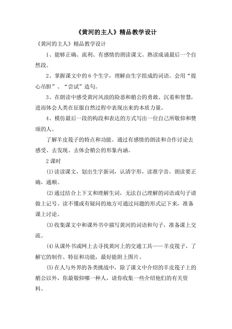 《黄河的主人》精品教学设计