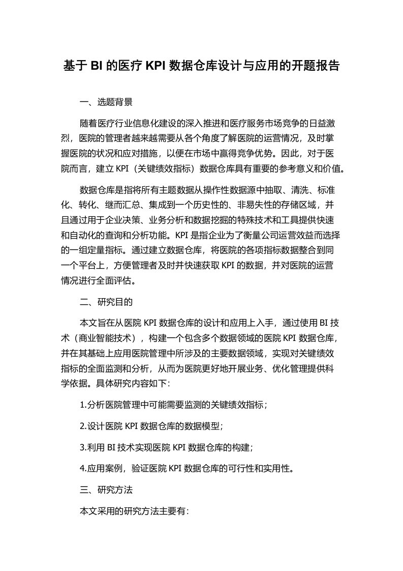 基于BI的医疗KPI数据仓库设计与应用的开题报告