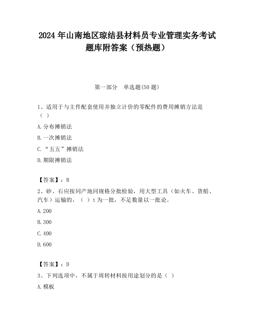 2024年山南地区琼结县材料员专业管理实务考试题库附答案（预热题）