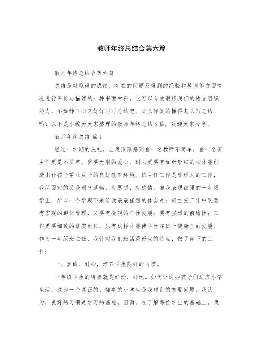 教师年终总结合集六篇