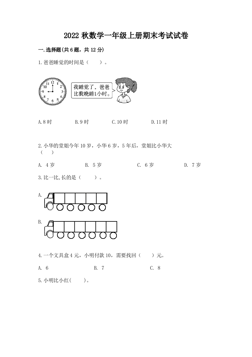 2022秋数学一年级上册期末考试试卷附参考答案(基础题)