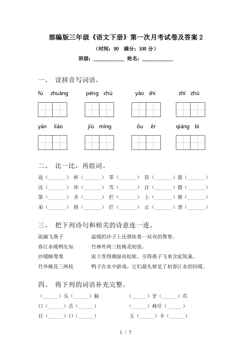 部编版三年级《语文下册》第一次月考试卷及答案2