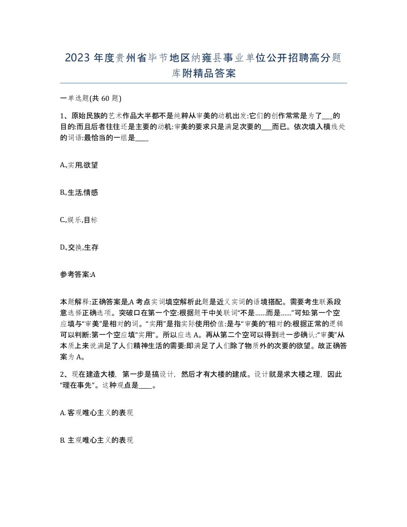 2023年度贵州省毕节地区纳雍县事业单位公开招聘高分题库附答案