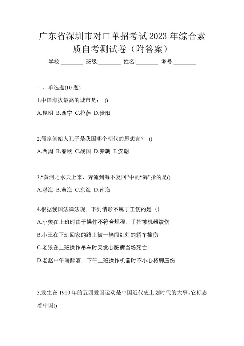 广东省深圳市对口单招考试2023年综合素质自考测试卷附答案