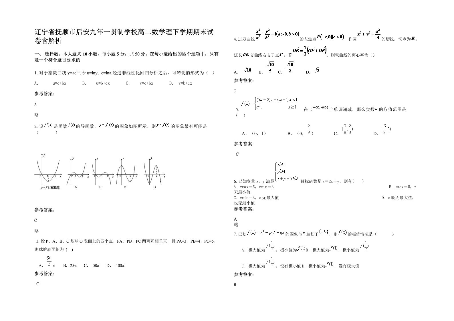 辽宁省抚顺市后安九年一贯制学校高二数学理下学期期末试卷含解析