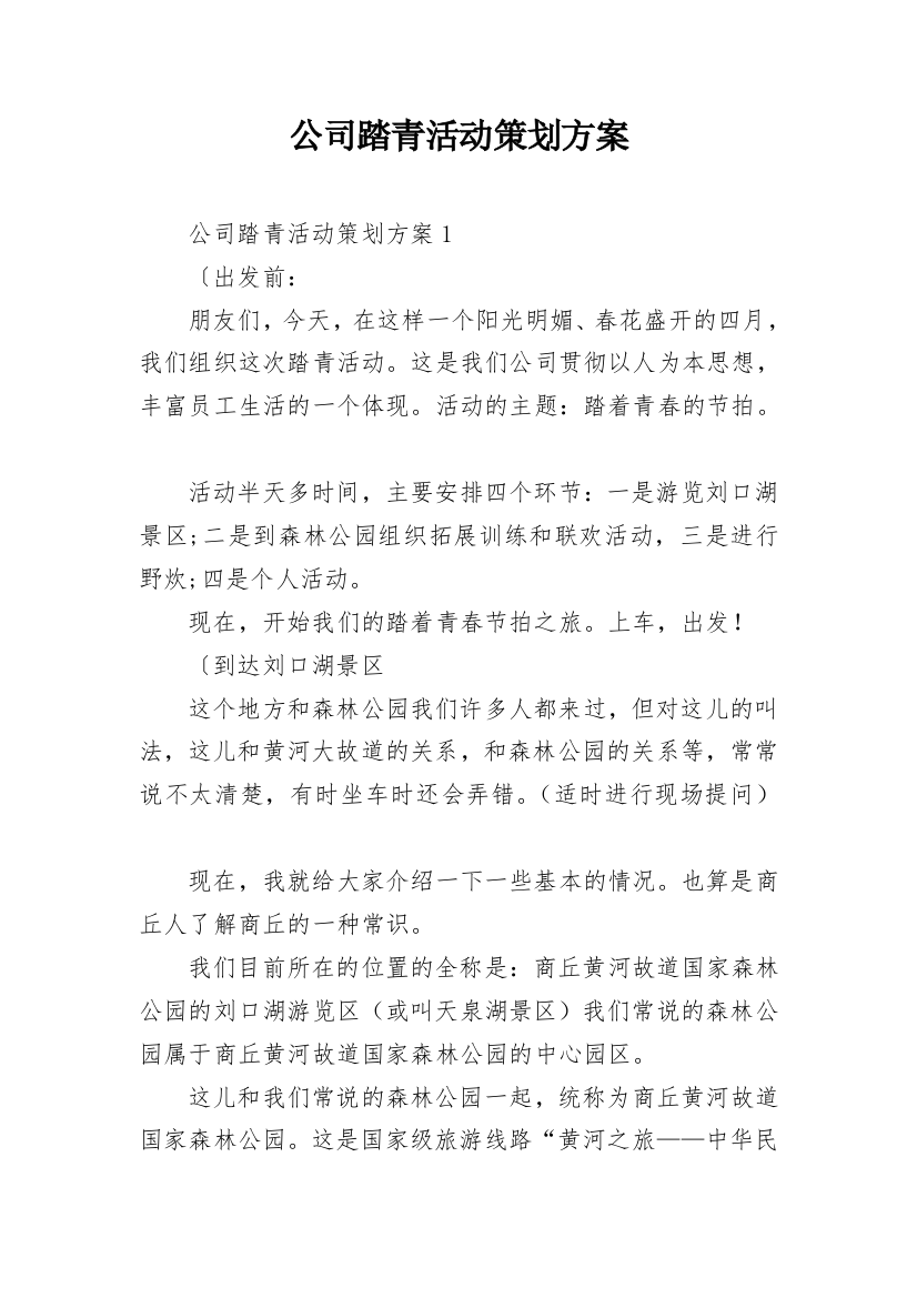 公司踏青活动策划方案_2