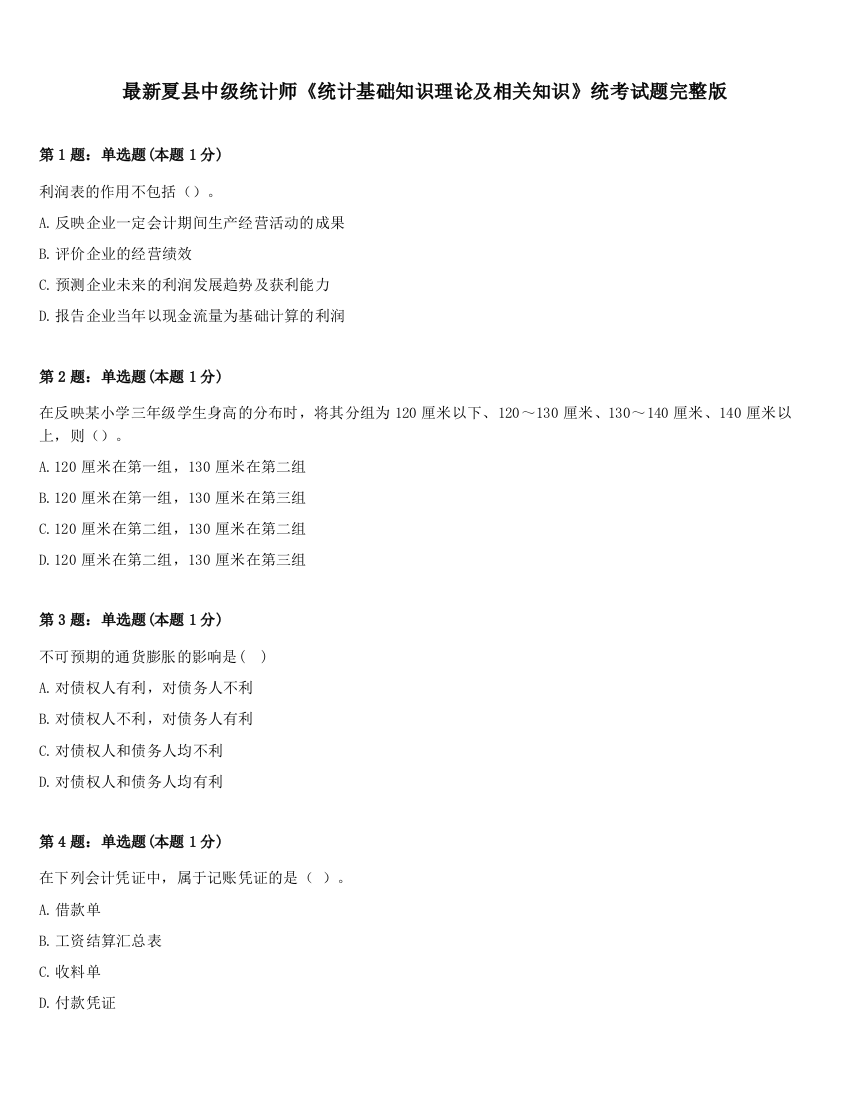 最新夏县中级统计师《统计基础知识理论及相关知识》统考试题完整版