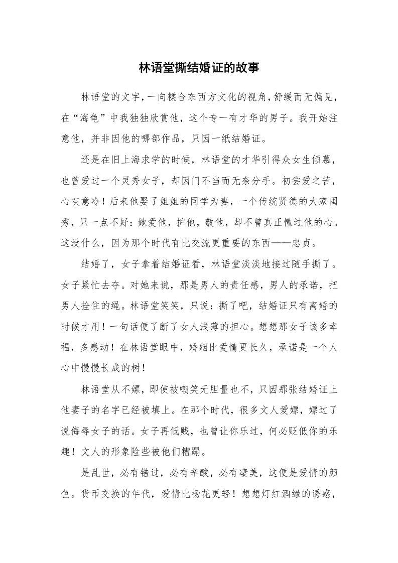 林语堂撕结婚证的故事