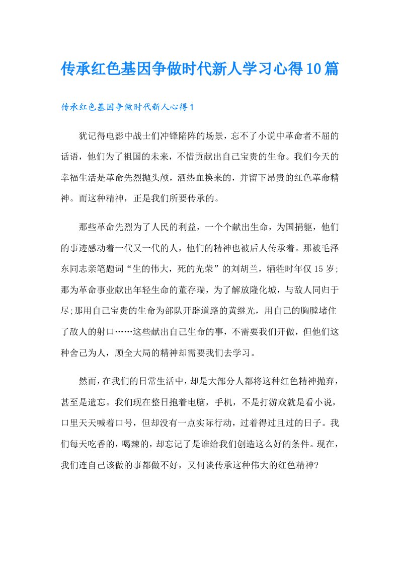 传承红色基因争做时代新人学习心得10篇