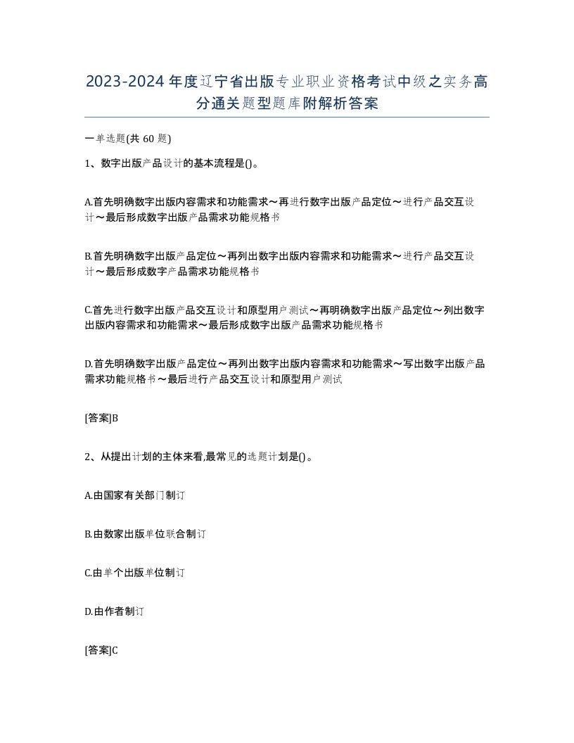 2023-2024年度辽宁省出版专业职业资格考试中级之实务高分通关题型题库附解析答案