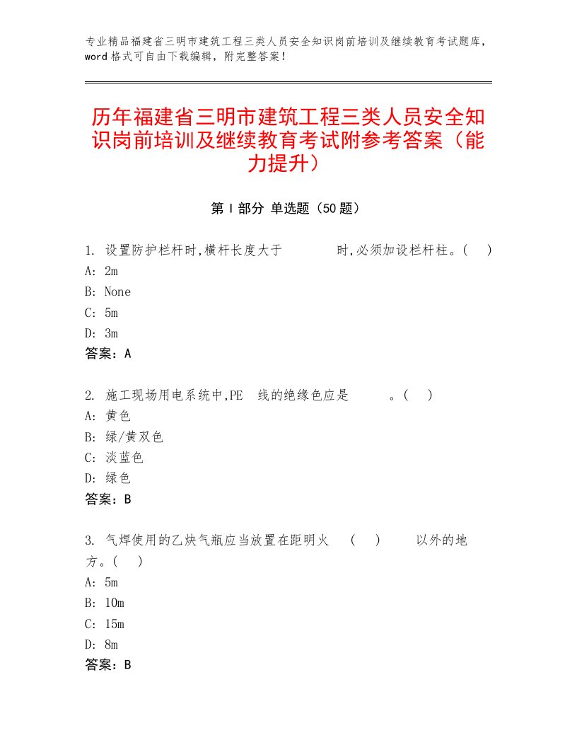 历年福建省三明市建筑工程三类人员安全知识岗前培训及继续教育考试附参考答案（能力提升）