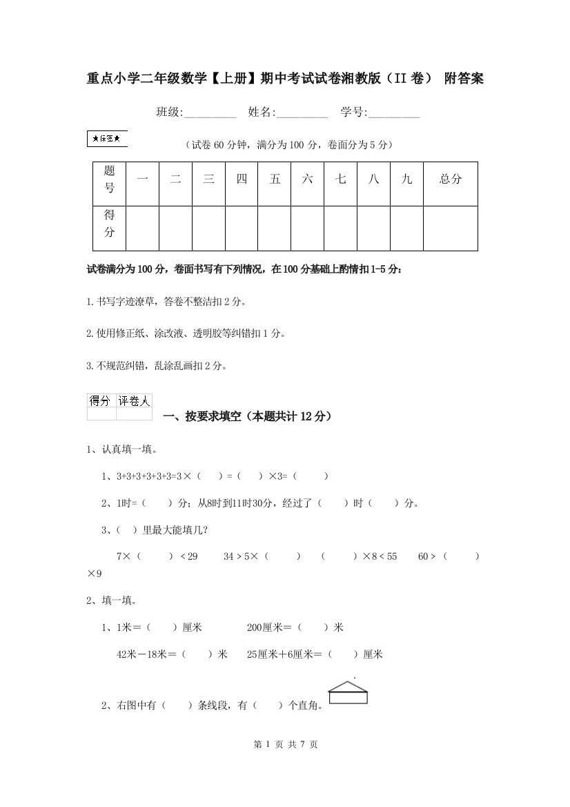 重点小学二年级数学上册期中考试试卷湘教版II卷-附答案