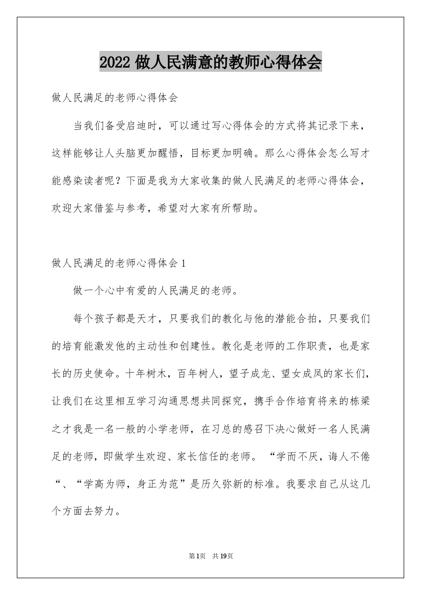 2022做人民满意的教师心得体会