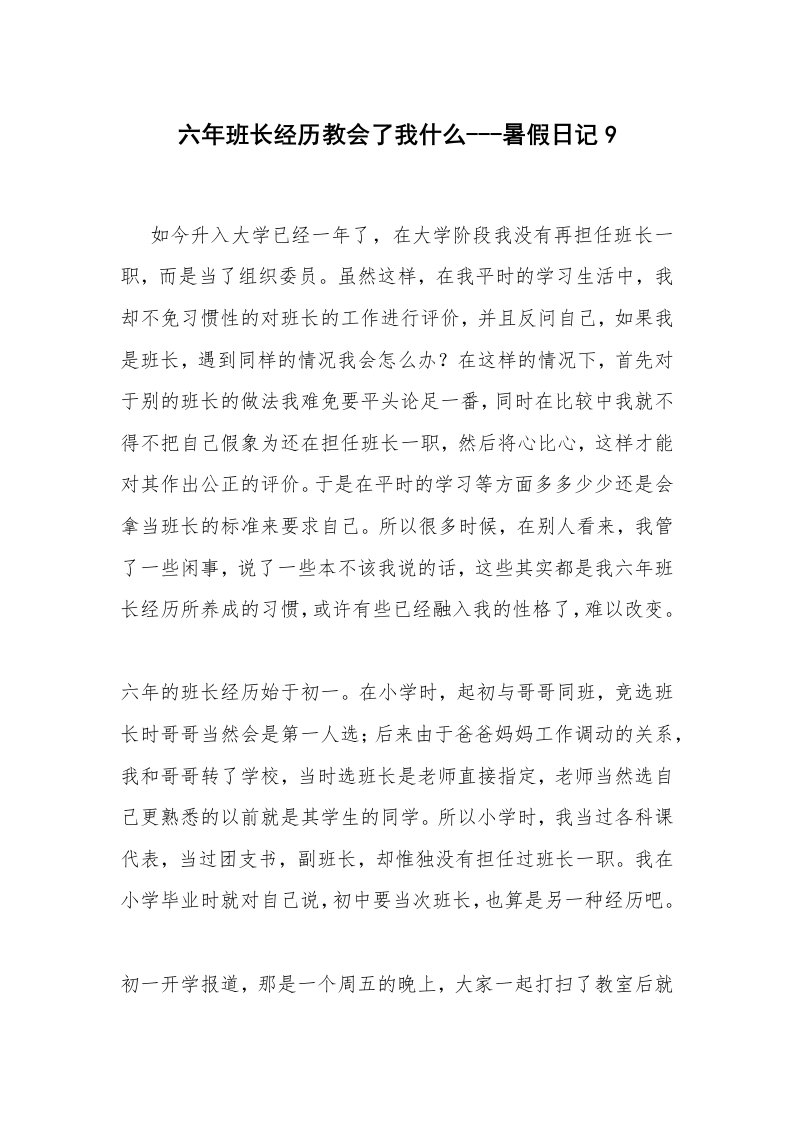 六年班长经历教会了我什么---暑假日记9