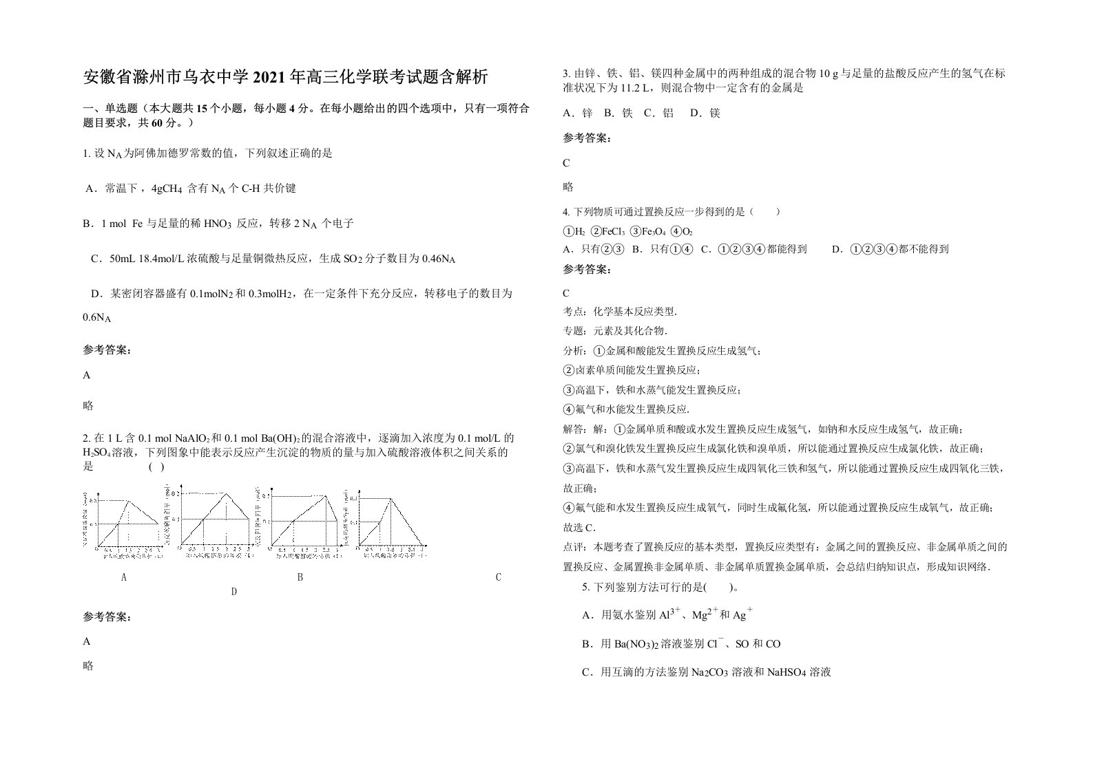 安徽省滁州市乌衣中学2021年高三化学联考试题含解析