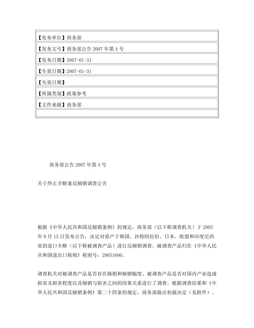 商务部公告2007年第4号关于终止辛醇案反倾销调查公告