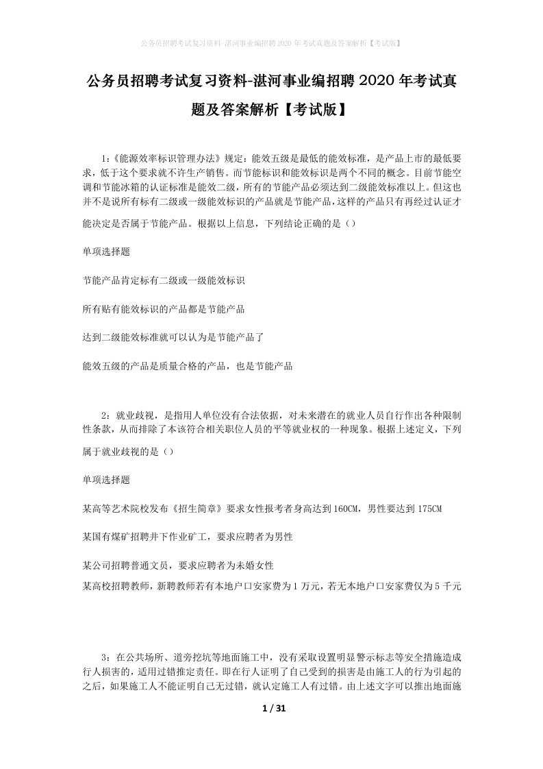 公务员招聘考试复习资料-湛河事业编招聘2020年考试真题及答案解析考试版