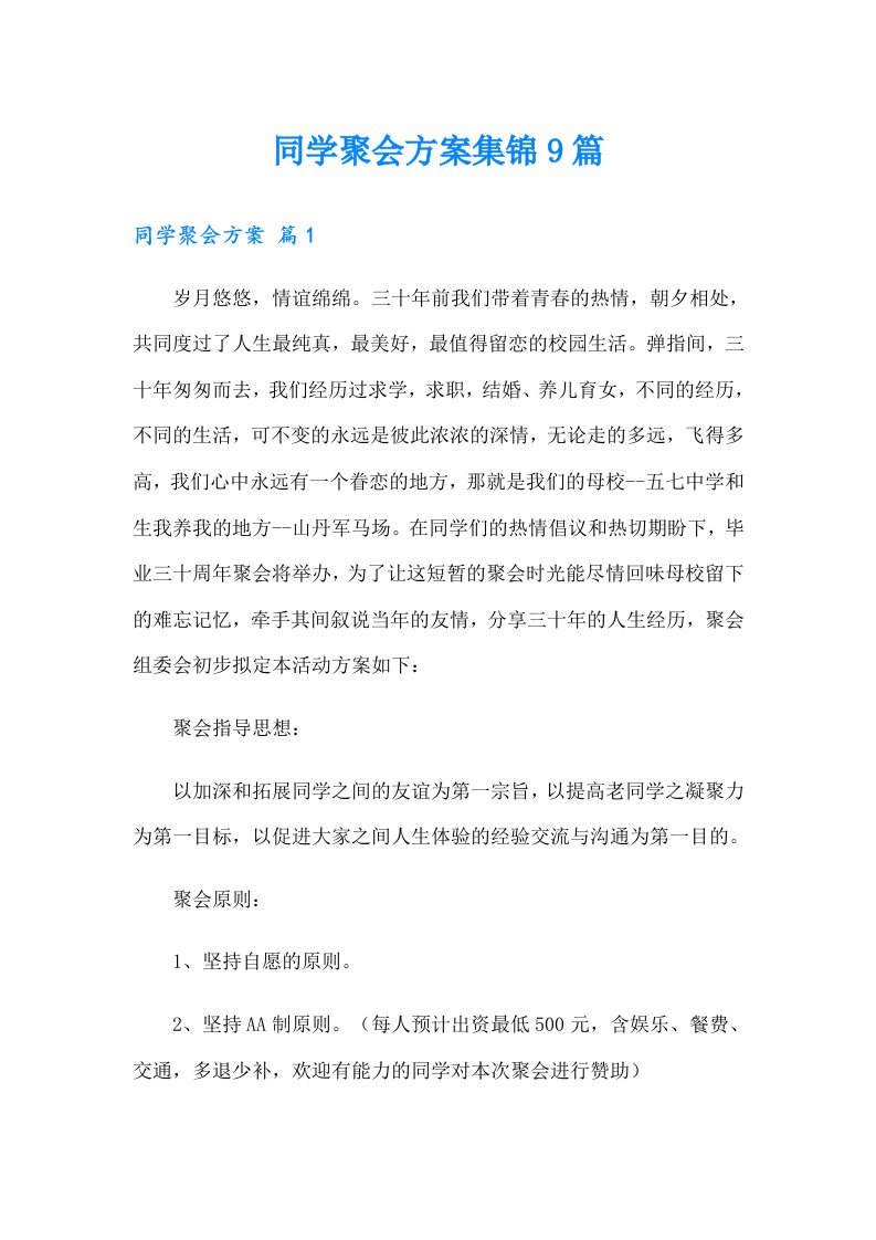 同学聚会方案集锦9篇