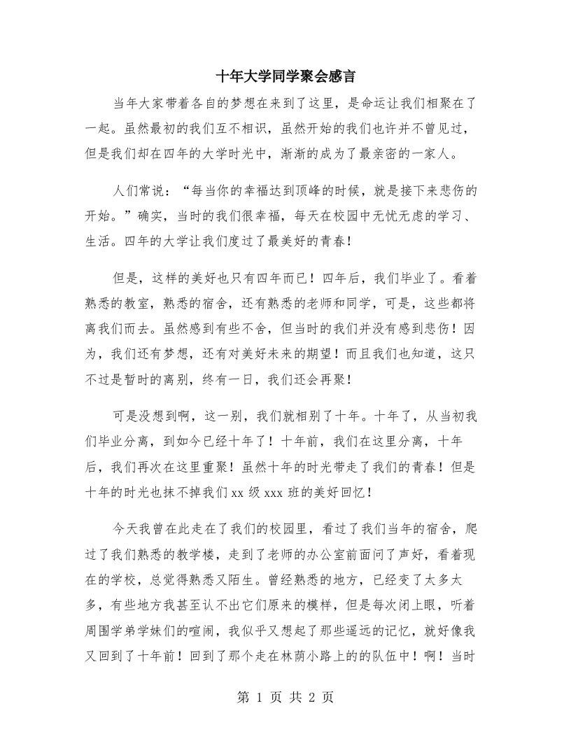 十年大学同学聚会感言