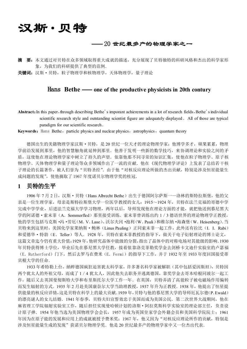 汉斯·贝特--20世纪最多产的物理学家之一