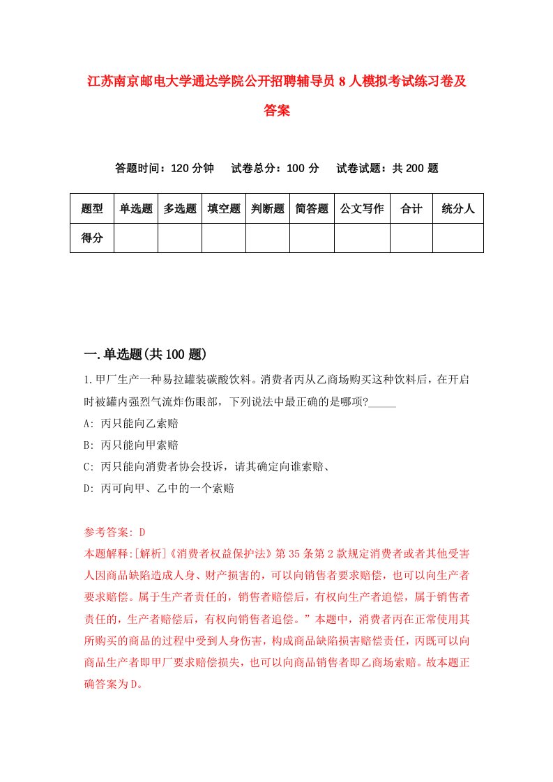 江苏南京邮电大学通达学院公开招聘辅导员8人模拟考试练习卷及答案第8期