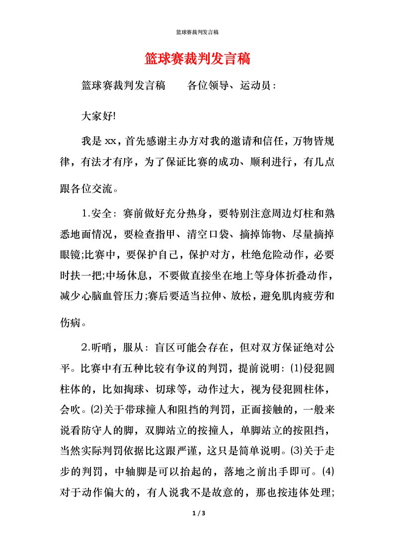 精编篮球赛裁判发言稿