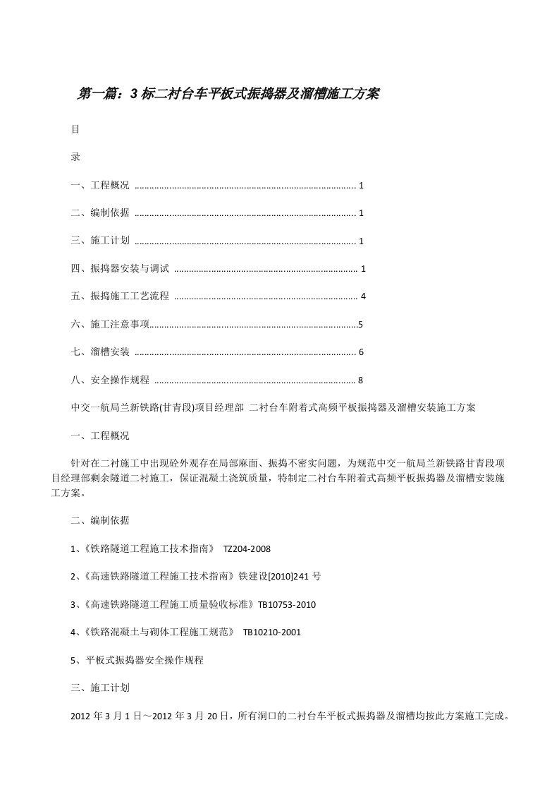 3标二衬台车平板式振捣器及溜槽施工方案[修改版]