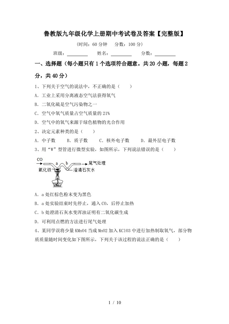 鲁教版九年级化学上册期中考试卷及答案完整版