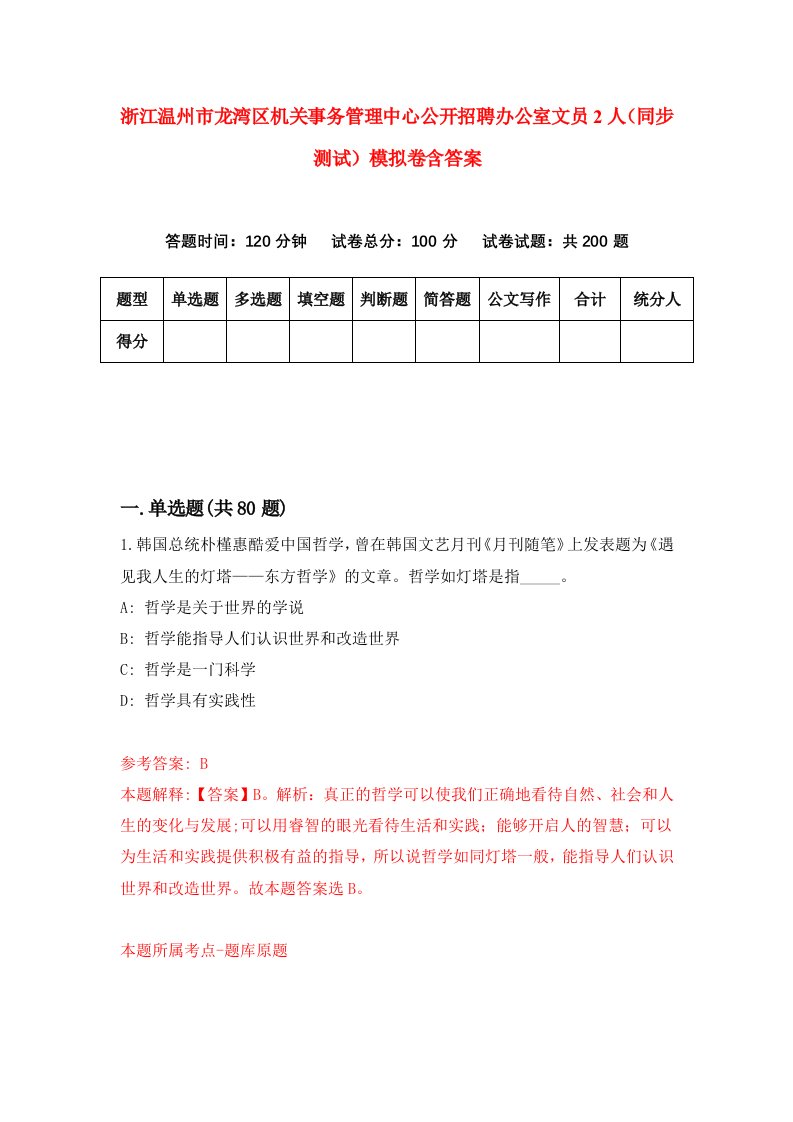 浙江温州市龙湾区机关事务管理中心公开招聘办公室文员2人同步测试模拟卷含答案0