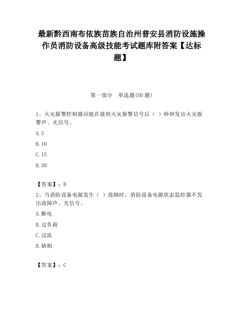 最新黔西南布依族苗族自治州普安县消防设施操作员消防设备高级技能考试题库附答案【达标题】